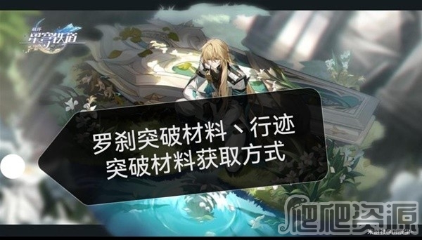 崩坏星穹铁道罗刹突破材料及数量整理_崩坏星穹铁道罗刹突破材料及数量一览