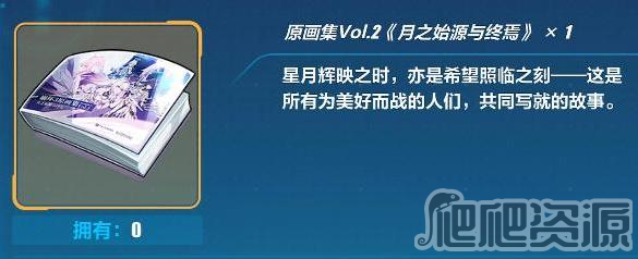 崩坏3原画集2获得方法_崩坏3原画集2怎么获得