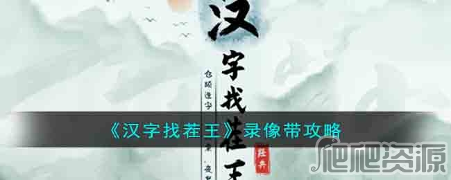 汉字找茬王录像带通关攻略_汉字找茬王录像带怎么通关