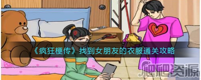 疯狂梗传找到女朋友的衣服通关攻略_疯狂梗传找到女朋友的衣服怎么通关
