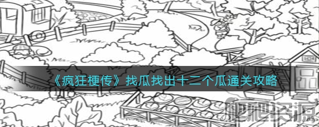 疯狂梗传找瓜找出十二个瓜通关攻略_疯狂梗传找瓜找出十二个瓜怎么通关