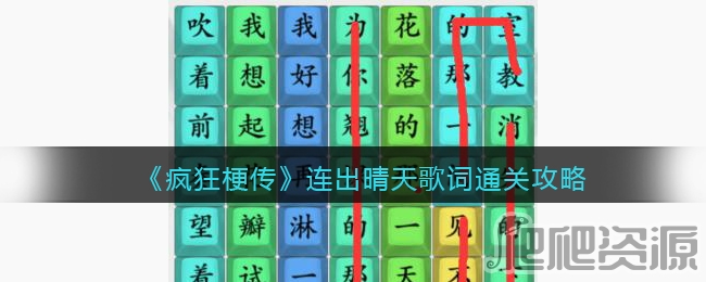 疯狂梗传连出晴天歌词通关攻略_疯狂梗传连出晴天歌词怎么通关