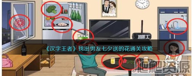 汉字王者找出男友七夕送的花通关攻略_汉字王者找出男友七夕送的花怎么通关