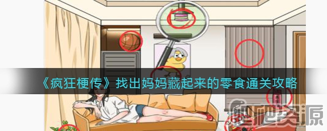 疯狂梗传找出妈妈藏起来的零食通关攻略_疯狂梗传找出妈妈藏起来的零食通关指南