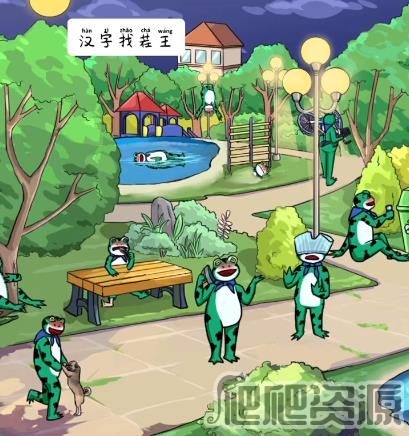 汉字找茬王喝醉的青蛙通关攻略_汉字找茬王喝醉的青蛙怎么通关