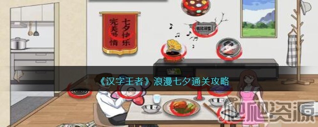 汉字王者浪漫七夕通关攻略_汉字王者浪漫七夕如何通关