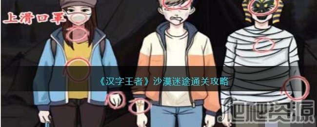 汉字王者沙漠迷途通关攻略_汉字王者沙漠迷途怎么通关