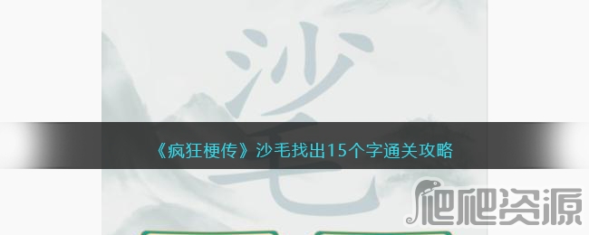 疯狂梗传沙毛找出15个字通关攻略_疯狂梗传沙毛找出15个字怎么通关