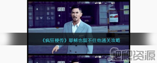 疯狂梗传耶稣也留不住他通关攻略_疯狂梗传耶稣也留不住他怎么通关