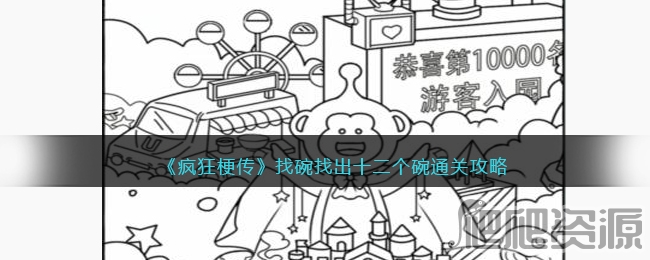 疯狂梗传找碗找出十二个碗通关攻略_疯狂梗传找碗找出十二个碗怎么通关