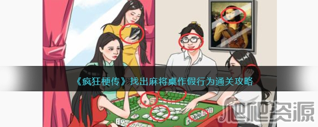疯狂梗传找出麻将桌作假行为通关攻略_疯狂梗传找出麻将桌作假行为怎么通关