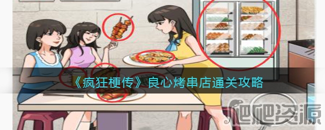 疯狂梗传良心烤串店通关攻略_疯狂梗传良心烤串店怎么通关