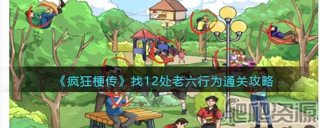疯狂梗传找12处老六行为通关攻略_疯狂梗传找12处老六行为怎么通关
