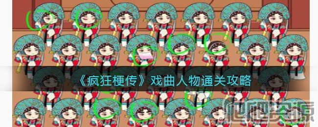 疯狂梗传戏曲人物通关攻略_疯狂梗传戏曲人物怎么通关