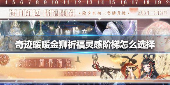 《奇迹暖暖》金狮祈福灵感阶梯怎么选择 金狮祈福灵感阶梯选择攻略