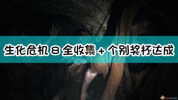 《生化危机8：村庄》全收集+个别奖杯达成攻略
