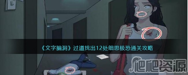 文字脑洞过道找出12处细思极恐通关攻略_文字脑洞过道找出12处细思极恐怎么通关