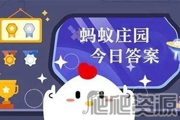 支付宝蚂蚁庄园6.20答案分享2023_支付宝蚂蚁庄园6.20答案一览2023