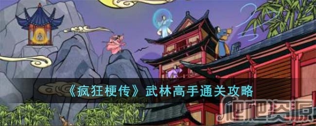 疯狂梗传武林高手通关攻略_疯狂梗传武林高手如何通关