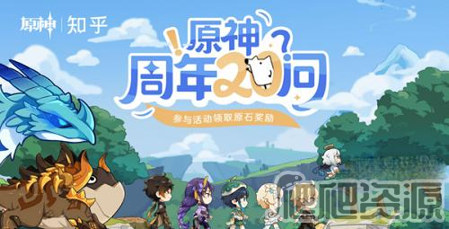 原神周年20问答案汇总一览_原神周年20问答案汇总