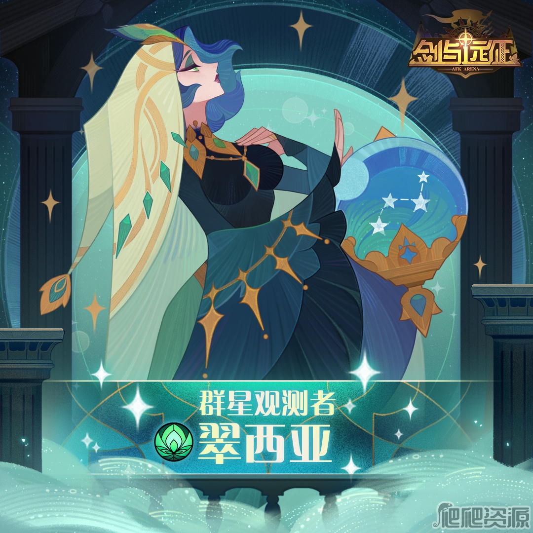 剑与远征群星观测者翠西亚技能详解_剑与远征群星观测者翠西亚技能一览