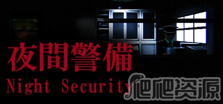 夜间警备通关攻略心得_夜间警备通关攻略