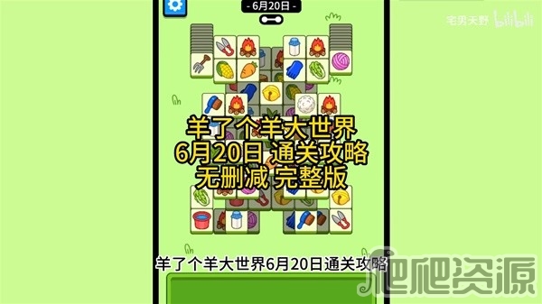 羊了个羊羊羊大世界6.20通关攻略_羊了个羊羊羊大世界6.20通关指南