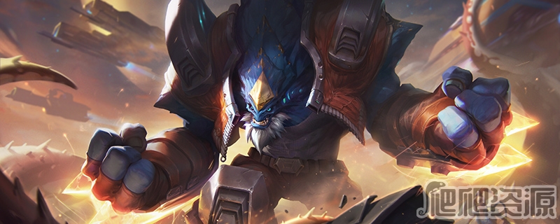 英雄联盟PBE13.13版本石头人加强一览_英雄联盟石头人加强说明PBE13.13版