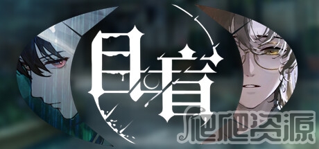 目盲DLC逢夏成就攻略_目盲DLC逢夏成就怎么达成
