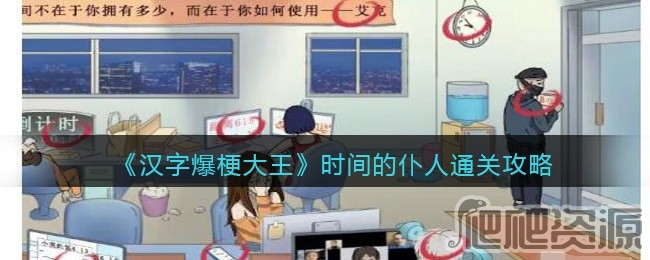 汉字爆梗大王时间的仆人通关攻略_汉字爆梗大王时间的仆人如何通关