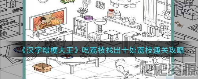 汉字爆梗大王吃荔枝找出十处荔枝通关攻略_汉字爆梗大王吃荔枝找出十处荔枝怎么通关