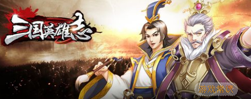 三国英雄志手游新手怎么玩 三国英雄志手游攻略