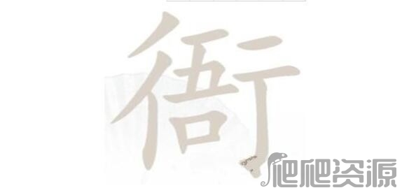 汉字找茬王衙找出15个字通关指南_汉字找茬王衙找出15个字怎么通关
