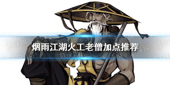 《烟雨江湖》火工老僧加点推荐 火工老僧怎么加点