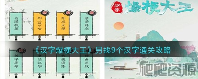 汉字爆梗大王叧找9个汉字通关攻略_汉字爆梗大王叧找9个汉字怎么通关