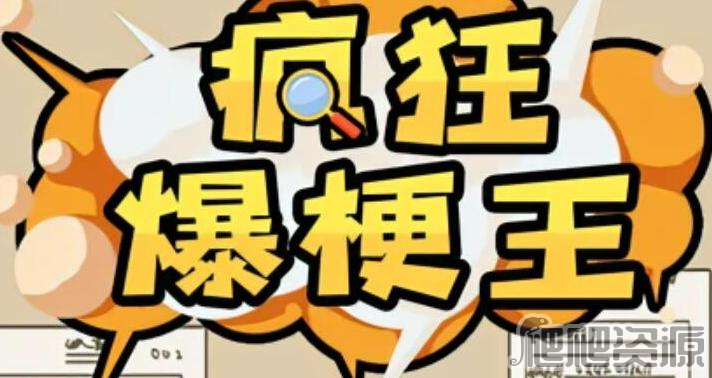 疯狂爆梗王消失的孩子通关攻略_疯狂爆梗王消失的孩子怎么通关