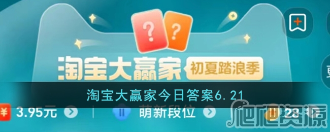 淘宝618每日一猜答案6.21_淘宝6.21答案618每日一猜