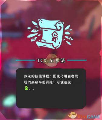 《Temtem》TC015步法位置攻略