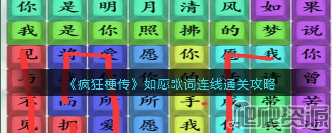 疯狂梗传如愿歌词连线通关攻略_疯狂梗传如愿歌词连线怎么通关