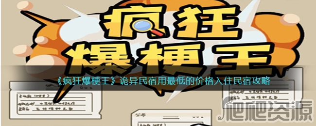 疯狂爆梗王诡异民宿用最低的价格入住民宿通关攻略_疯狂爆梗王诡异民宿用最低的价格入住民宿怎么通关