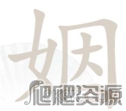 汉字找茬王姻找出14个字通关攻略_汉字找茬王姻找出14个字怎么通关