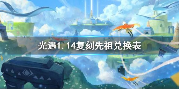 《光遇》1月14日旅行先祖可以兑换什么 1.14复刻先祖兑换表