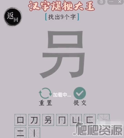 汉字爆梗大王叧找9个汉字通关方法_汉字爆梗大王叧找9个汉字如何通关