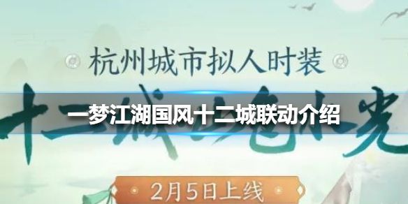 《一梦江湖》国风十二城联动介绍 国风十二城联动有哪些