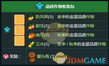 《星露谷物语》品质作物收集包内容奖励一览