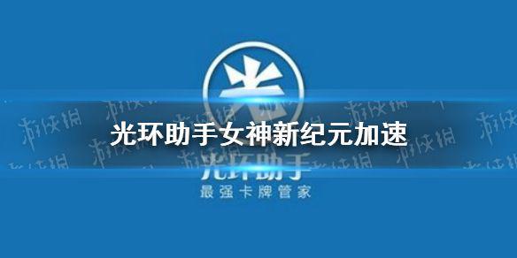 光环助手怎么加速女神新纪元 女神新纪元加速办法介绍