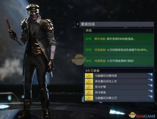 《不义联盟2》小丑终局套装属性外观一览