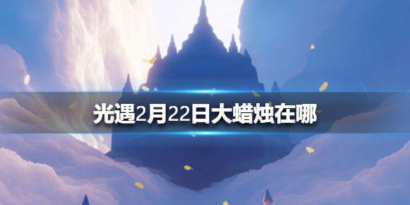 《光遇》2月23日大蜡烛在哪 2.23蜡烛位置