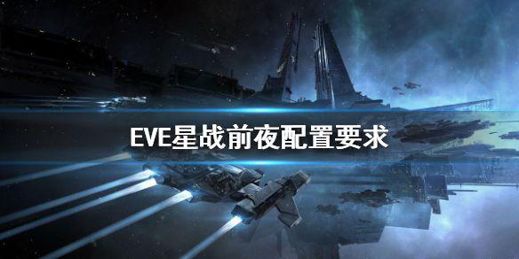 《EVE星战前夜》配置要求 手机配置要求预测