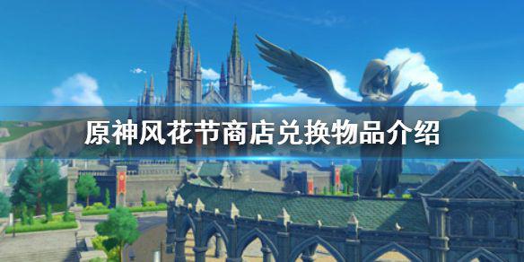 《原神手游》1.4风花节商店兑换物品有哪些 风花节商店兑换物品介绍